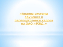 Презентация Анализ системы обучения и переподготовки кадров на ОАО РЖД. СПО