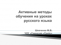 Презентация по теме:Активные методы обучения на уроках русского языка