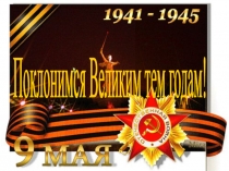 Поклонимся великим тем годам!