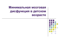 Минимальная мозговая дисфункция мозга в детском возрасте