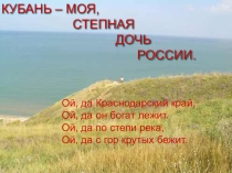 Презентация по кубановедению Ой, Кубань 3 класс