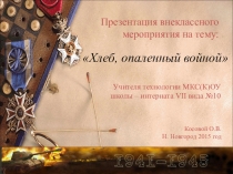 Хлеб, опалённый войной