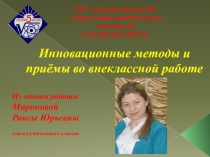 Инновационные методы и приёмы во внеклассной работе. (Из опыта работы)