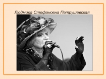 Людмила Стефановна Петрушевская — российский прозаик, поэтесса, драматург.