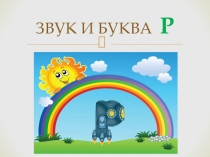 Обучение грамоте Звук и буква Р