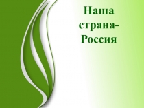 Презентация к внеурочному занятию Наша страна-Россия