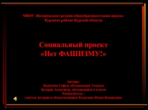 Социальный проект по истории Нет фашизму!