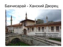 Презентация Ханский дворец (8 класс)