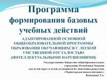 Программа базовых учебных действий(для умственно-отсталых обучающихся)