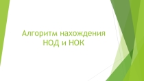 Алгоритм нахождения НОД и НОК