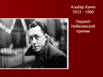 Презентация по зарубежной литературе Тема фашизма в романе А. Камю Чума