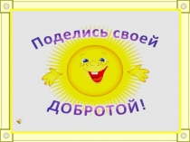 Презентация к классному часу на тему Добро творит чудеса 2 класс