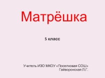 Презентация по ИЗО Матрёшка.
