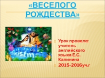 Веселого рождества.Презентация.Английский язык. 6 класс.