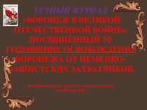 Презентация к единому классному часу Освобождение Воронежа