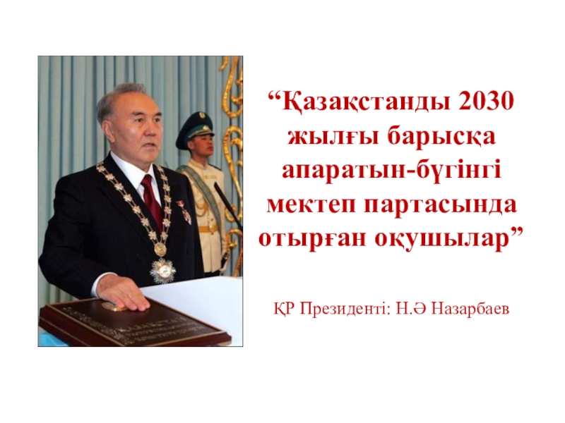 Операциялық жүйенің негізгі нысандары “Қазақстанды 2030 жылғы барысқа апаратын-бүгінгі мектеп партасында отырған оқушылар” ҚР Президенті: Н.Ә Назарбаев “Қазақстанды 2030 жылғы барысқа апаратын-бүгінгі мектеп партасында отырған оқушылар” ҚР Президенті: Н.Ә Назарбаев