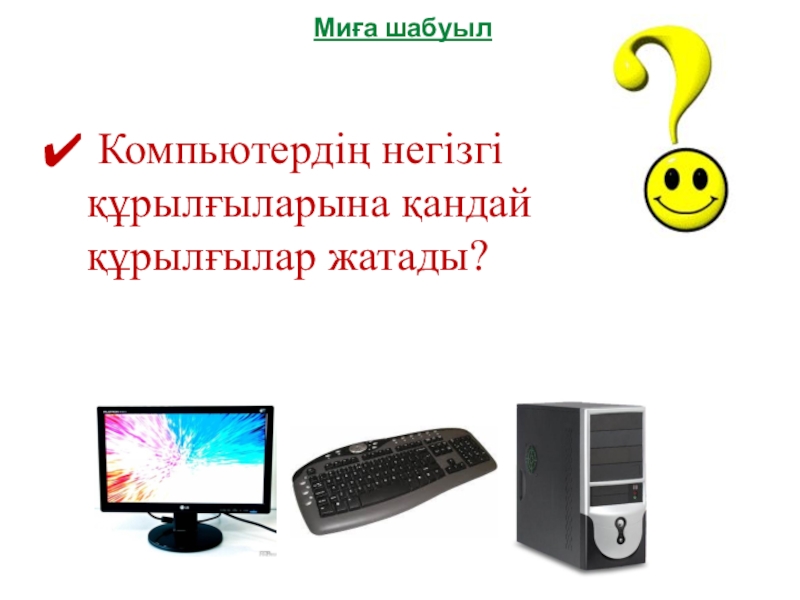 Операциялық жүйенің негізгі нысандары Миға шабуыл Компьютердің негізгі құрылғыларына қандай құрылғылар жатады? Миға шабуыл Компьютердің негізгі құрылғыларына қандай құрылғылар жатады?