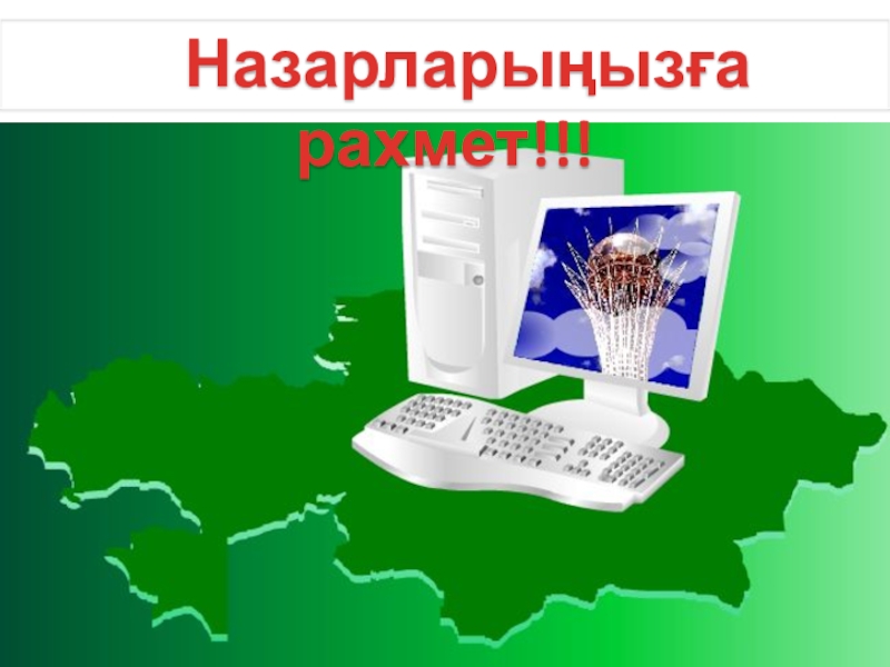 Операциялық жүйенің негізгі нысандары Назарларыңызға рахмет!!! Назарларыңызға рахмет!!!