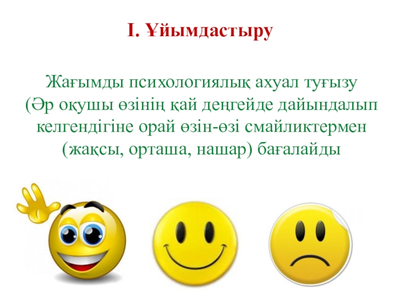 Операциялық жүйенің негізгі нысандары Жағымды психологиялық ахуал туғызу (Әр оқушы өзінің қай деңгейде дайындалып келгендігіне Жағымды психологиялық ахуал туғызу (Әр оқушы өзінің қай деңгейде дайындалып келгендігіне орай өзін-өзі смайликтермен (жақсы, орташа,