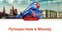 Путешествие в Москву (сказка)