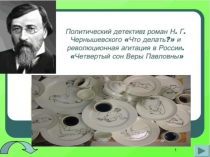 Презентация по литературе на темуСны Веры Павловны 1 курс