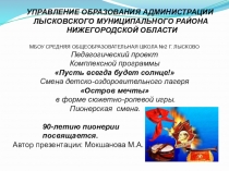 Презентация комплексной программы Пусть всегда будет солнце смены детско-оздоровительного лагеря