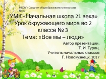 Презентация по окружающему миру во 2 классе на тему: Все мы - люди (УМК Начальная школа 21 века)