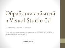 Презентация к уроку Обработка событий в Visual Studio C#