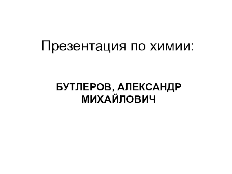 Ученые России. Презентация моя любимая, много материала для ученика