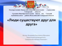 Презентация Люди существуют друг для друга