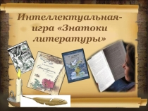 Интеллектуальная игра по литературе для детей ОВЗ
