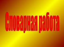 Презентация к уроку Правописание Ь имен существительных с шипящей на конце