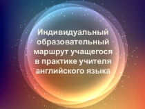 Презентация для педагогического совета
