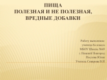 Полезная и вредная пища