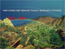 Презентация Эко- КВН ( 10 класс)