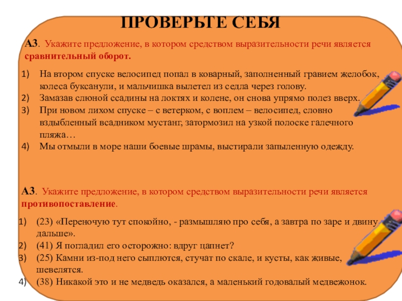 Оформление стенда в кабинете русского языка и литературы по средствам выразительности ПРОВЕРЬТЕ СЕБЯА3. Укажите предложение, в котором средством выразительности речи является сравнительный ПРОВЕРЬТЕ СЕБЯА3. Укажите предложение, в котором средством выразительности речи является сравнительный оборот.На втором спуске велосипед попал в