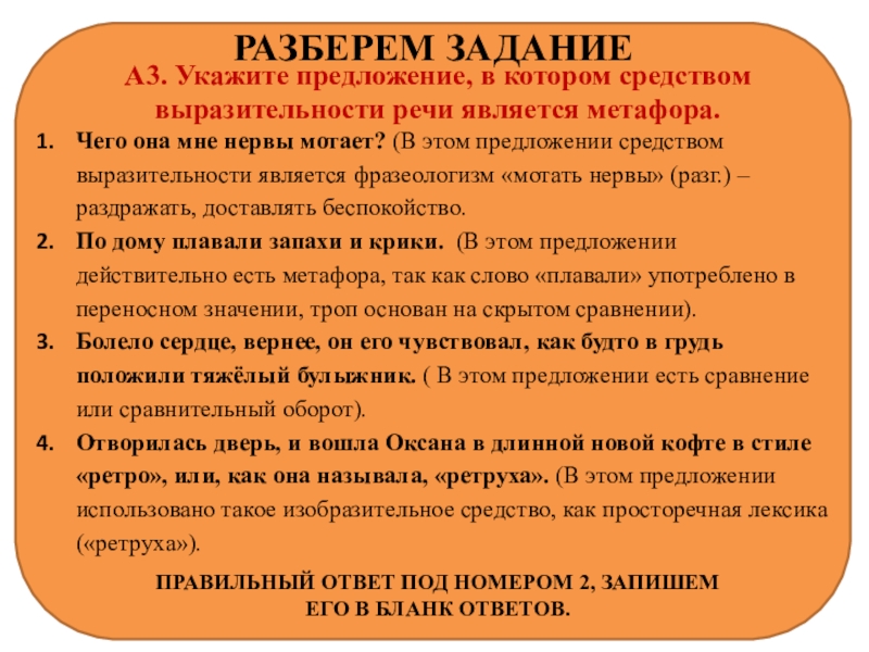 Оформление стенда в кабинете русского языка и литературы по средствам выразительности РАЗБЕРЕМ ЗАДАНИЕА3. Укажите предложение, в котором средством выразительности речи является метафора.Чего РАЗБЕРЕМ ЗАДАНИЕА3. Укажите предложение, в котором средством выразительности речи является метафора.Чего она мне нервы мотает? (В этом