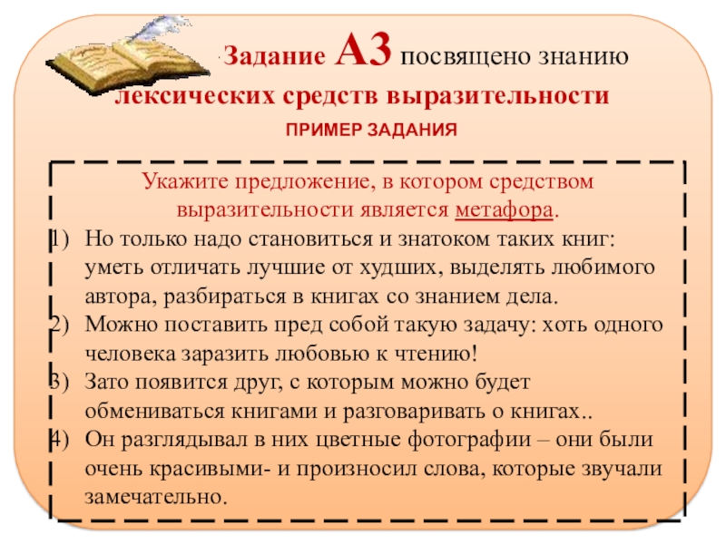 Презентация на тему Задание А3 посвящено знанию Задание А3 посвящено знанию лексических средств выразительностиПРИМЕР ЗАДАНИЯ