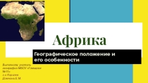 Презентация по географии на тему Географическое положение Африки. и его особенность (7 класс)