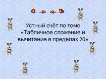 Презентация по математике Устный счёт в пределах 20 (1 класс)