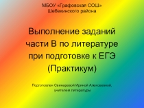 Презентация по литературе по определению стихотворных размеров