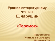 Презентация по литературному чтению Е. Чарушин Теремок
