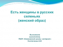 Презентация к конспекту Есть женщины в русских селеньях...