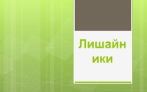 Проверочная работа по теме: Лишайники