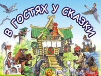 Презентация В гостях у сказки