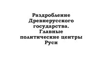 Презентация по теме: Феодальная раздробленность Руси. 6 класс. История России
