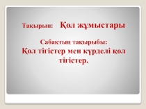Қол тігістер