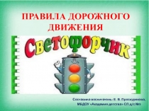 Презентация для детей дошкольного возраста  Правила дорожного движения