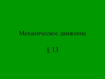 Механическое движение