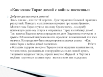Презентация Развлечения посвящённое 23 февраля Казачьей сказки  Как казак Тарас с войны на побывку домой возвращался для детей подготовительной группыи